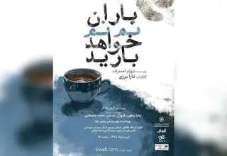 ازسرگیری اجراهای نمایش «باران نم نم خواهد بارید»