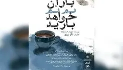 ازسرگیری اجراهای نمایش «باران نم نم خواهد بارید»