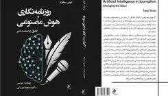 «روزنامه‌نگاری و هوش مصنوعی» به کتابفروشی‌ها رسید