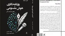 «روزنامه‌نگاری و هوش مصنوعی» به کتابفروشی‌ها رسید
