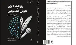 «روزنامه‌نگاری و هوش مصنوعی» به کتابفروشی‌ها رسید
