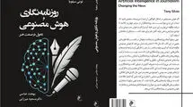 «روزنامه‌نگاری و هوش مصنوعی» به کتابفروشی‌ها رسید