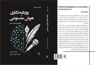 «روزنامه‌نگاری و هوش مصنوعی» به کتابفروشی‌ها رسید