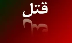 قتل یک زن توسط همسرش در محله شاهین ویلای کرج