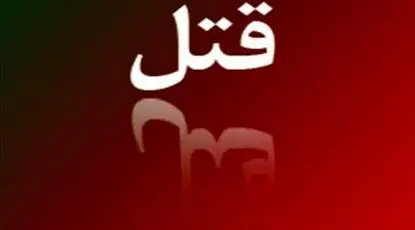 قتل یک زن توسط همسرش در محله شاهین ویلای کرج