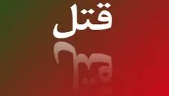 قتل یک زن توسط همسرش در محله شاهین ویلای کرج