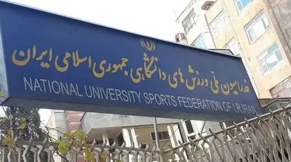  انتخابات فدراسیون ورزش‌های دانشگاهی با کلی حرف و حدیث؟
