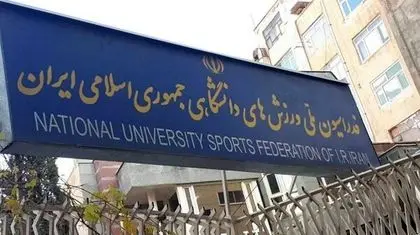  انتخابات فدراسیون ورزش‌های دانشگاهی با کلی حرف و حدیث؟