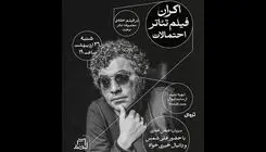اکران فیلم‌تئاتر «احتمالات» ۲۶ اردیبهشت در مجموعه تئاتر لبخند