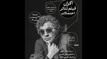 اکران فیلم‌تئاتر «احتمالات» ۲۶ اردیبهشت در مجموعه تئاتر لبخند