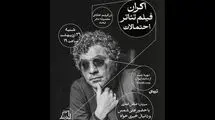 اکران فیلم‌تئاتر «احتمالات» ۲۶ اردیبهشت در مجموعه تئاتر لبخند