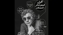 اکران فیلم‌تئاتر «احتمالات» ۲۶ اردیبهشت در مجموعه تئاتر لبخند