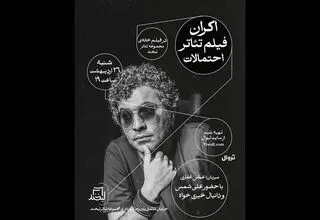 اکران فیلم‌تئاتر «احتمالات» ۲۶ اردیبهشت در مجموعه تئاتر لبخند