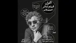 اکران فیلم‌تئاتر «احتمالات» ۲۶ اردیبهشت در مجموعه تئاتر لبخند