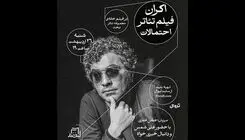 اکران فیلم‌تئاتر «احتمالات» ۲۶ اردیبهشت در مجموعه تئاتر لبخند