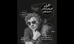 اکران فیلم‌تئاتر «احتمالات» ۲۶ اردیبهشت در مجموعه تئاتر لبخند