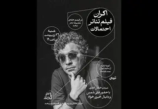 اکران فیلم‌تئاتر «احتمالات» ۲۶ اردیبهشت در مجموعه تئاتر لبخند
