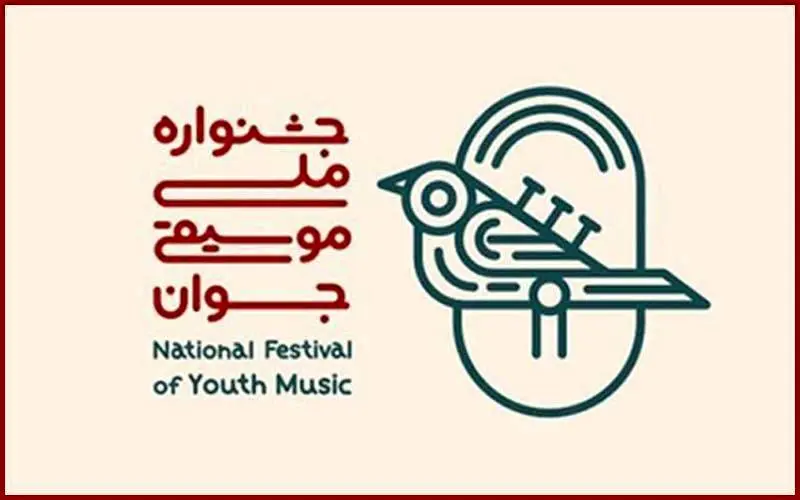 پخش زنده اجراهای جشنواره ملی موسیقی جوان