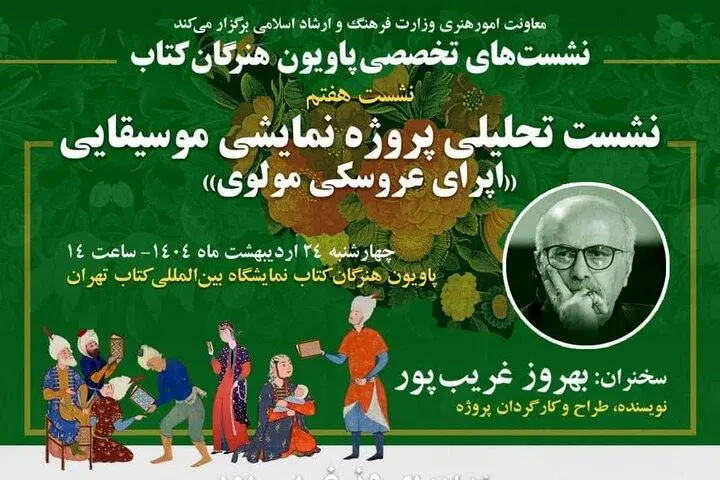 نشست تحلیلی «اپرای عروسکی مولوی» در نمایشگاه کتاب تهران