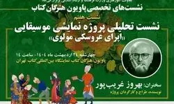  نشست تحلیلی «اپرای عروسکی مولوی» در نمایشگاه کتاب تهران