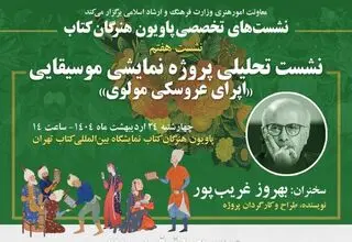  نشست تحلیلی «اپرای عروسکی مولوی» در نمایشگاه کتاب تهران