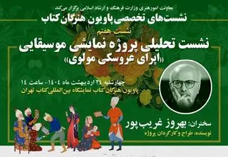  نشست تحلیلی «اپرای عروسکی مولوی» در نمایشگاه کتاب تهران