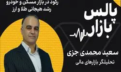 رکود در بازار مسکن و خودرو، رشد هیجانی طلا و ارز