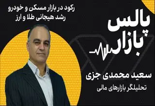 رکود در بازار مسکن و خودرو، رشد هیجانی طلا و ارز