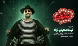نیما شعبان نژاد با برنامه آشپزی بر می‌گردد