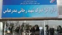 ممنوعیت ارسال محموله‌های صادراتی و ترانزیتی به‌ گمرک شهید رجایی