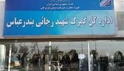 ممنوعیت ارسال محموله‌های صادراتی و ترانزیتی به‌ گمرک شهید رجایی