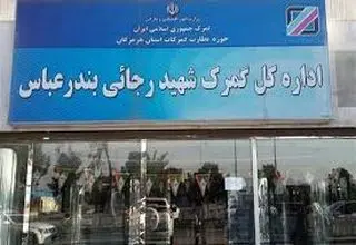 ممنوعیت ارسال محموله‌های صادراتی و ترانزیتی به‌ گمرک شهید رجایی