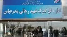 ممنوعیت ارسال محموله‌های صادراتی و ترانزیتی به‌ گمرک شهید رجایی