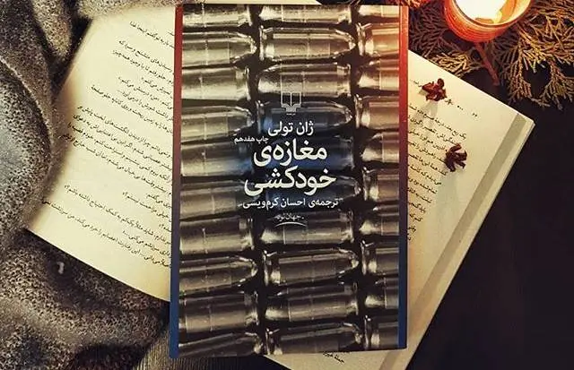 دنیایی که خودکشی در آن عادی است