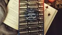 دنیایی که خودکشی در آن عادی است