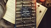 دنیایی که خودکشی در آن عادی است
