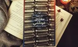 دنیایی که خودکشی در آن عادی است