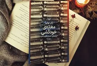 دنیایی که خودکشی در آن عادی است
