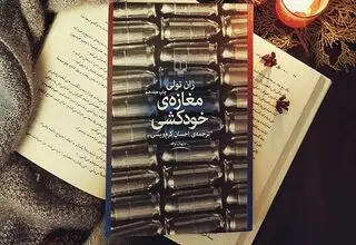 دنیایی که خودکشی در آن عادی است