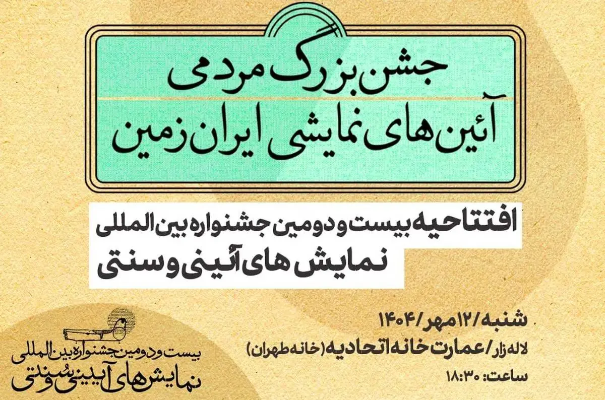 جشنواره نمایش‌های آیینی و سنتی افتتاح شد