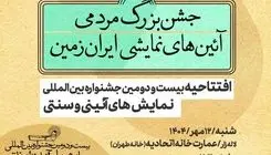 جشنواره نمایش‌های آیینی و سنتی افتتاح شد
