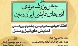جشنواره نمایش‌های آیینی و سنتی افتتاح شد