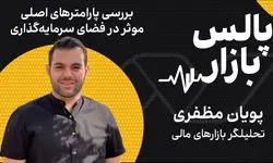بررسی پارامترهای اصلی موثر بر فضای سرمایه‌گذاری