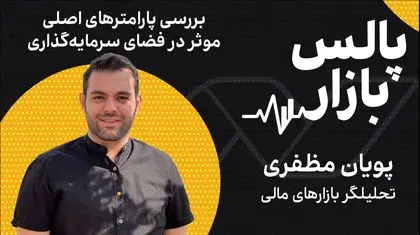 بررسی پارامترهای اصلی موثر بر فضای سرمایه‌گذاری