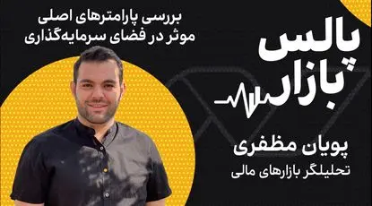 بررسی پارامترهای اصلی موثر بر فضای سرمایه‌گذاری