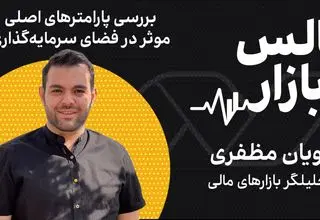 بررسی پارامترهای اصلی موثر بر فضای سرمایه‌گذاری