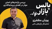 بررسی پارامترهای اصلی موثر بر فضای سرمایه‌گذاری