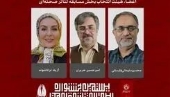 اعضای هیئت انتخاب بخش مسابقه تئاتر صحنه‌ای معرفی شدند