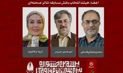 اعضای هیئت انتخاب بخش مسابقه تئاتر صحنه‌ای معرفی شدند
