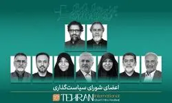 برگزاری نشست اعضای شورای سیاستگذاری جشنواره فیلم کوتاه تهران